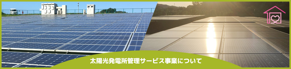 太陽光発電所管理サービス事業について